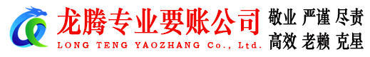 仁化龙腾收账公司